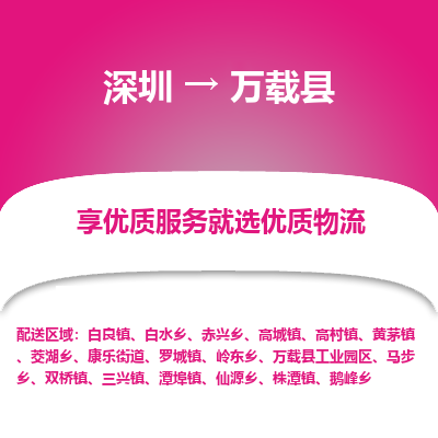 深圳到萬載縣物流專線_深圳至萬載縣貨運公司