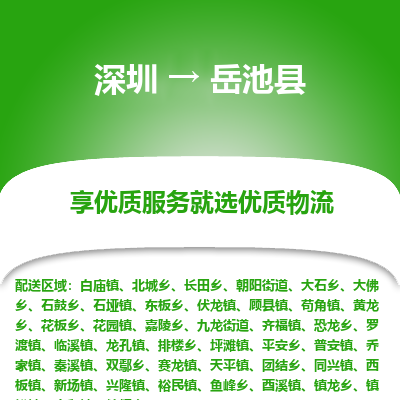 深圳到岳池縣貨運(yùn)公司_深圳到岳池縣貨運(yùn)專(zhuān)線(xiàn)