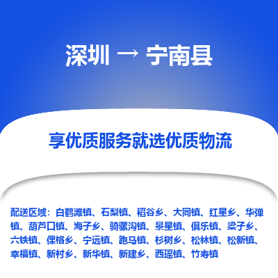 深圳到寧南縣貨運公司(當天派送）