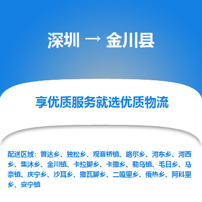 深圳到金川縣貨運公司(當(dāng)天派送）