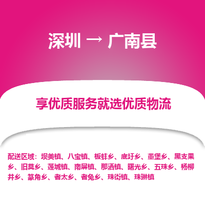 深圳到廣南縣貨運公司_深圳到廣南縣貨運專線