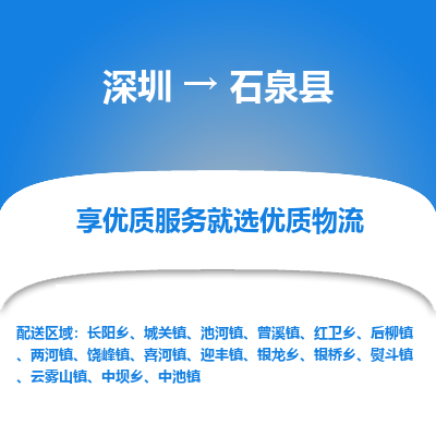 深圳到石泉縣貨運(yùn)公司_深圳到石泉縣貨運(yùn)專(zhuān)線