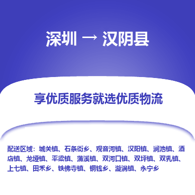深圳到漢陰縣貨運(yùn)公司(當(dāng)天派送）