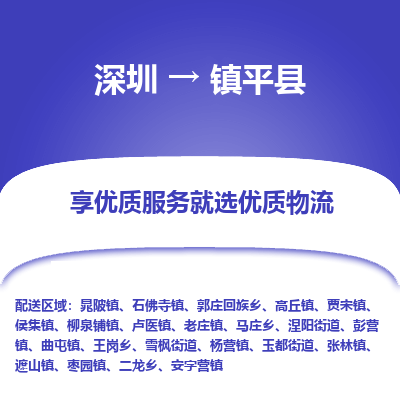 深圳到鎮(zhèn)坪縣貨運站-上門提貨-一對一服務(wù)