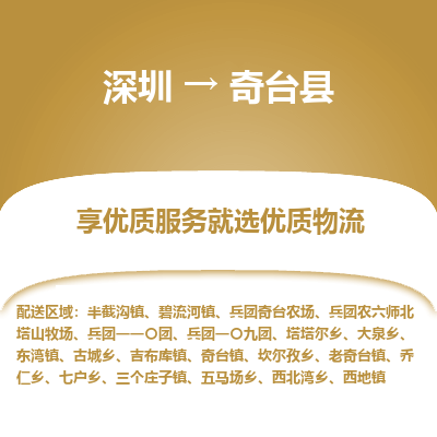 深圳到奇臺(tái)縣貨運(yùn)站-上門提貨-一對(duì)一服務(wù)