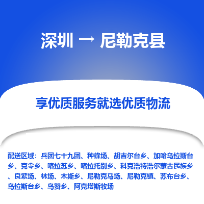 深圳到尼勒克縣貨運公司(當(dāng)天派送）