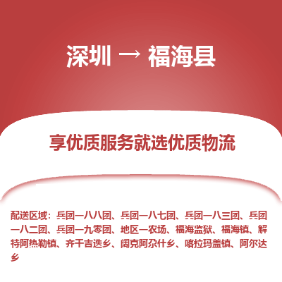 深圳到福海縣物流專線_深圳至福?？h貨運(yùn)公司