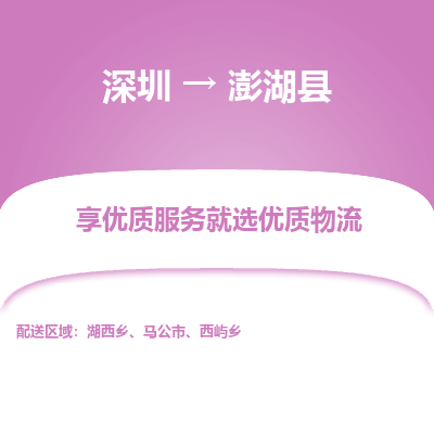 深圳到澎湖縣物流專(zhuān)線