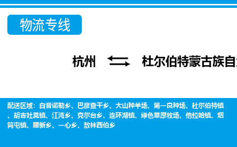 杭州到杜爾伯特蒙古族自治縣物流專線-杭州至杜爾伯特蒙古族自治縣貨運公司