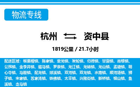 杭州到資中縣物流專線-杭州至資中縣貨運(yùn)公司