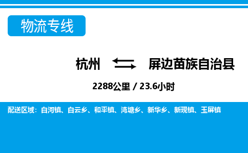 杭州到屏邊苗族自治縣物流專線-杭州至屏邊苗族自治縣貨運(yùn)公司