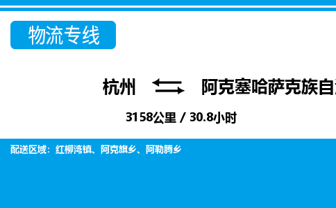 杭州到阿克塞哈薩克族自治縣物流專線-杭州至阿克塞哈薩克族自治縣貨運(yùn)公司