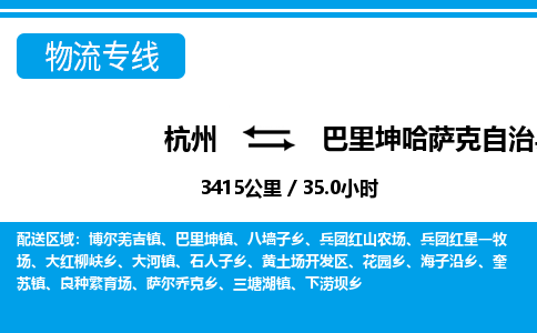 杭州到巴里坤哈薩克自治縣物流專線-杭州至巴里坤哈薩克自治縣貨運(yùn)公司