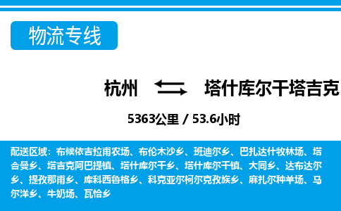 杭州到塔什庫爾干塔吉克自治縣物流專線-杭州至塔什庫爾干塔吉克自治縣貨運公司
