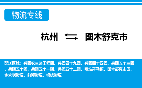 杭州到圖木舒克市物流專(zhuān)線-杭州至圖木舒克市貨運(yùn)公司