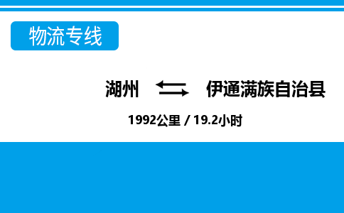 湖州到伊通滿族自治縣物流專線-湖州至伊通滿族自治縣貨運公司