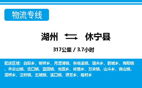 湖州到休寧縣物流專(zhuān)線-湖州至休寧縣貨運(yùn)公司