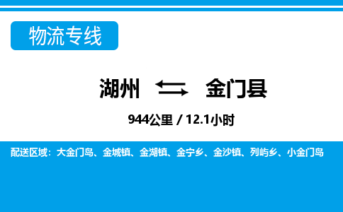 湖州到金門縣物流專線-湖州至金門縣貨運(yùn)公司