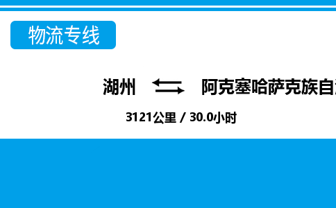 湖州到阿克塞哈薩克族自治縣物流專線-湖州至阿克塞哈薩克族自治縣貨運公司