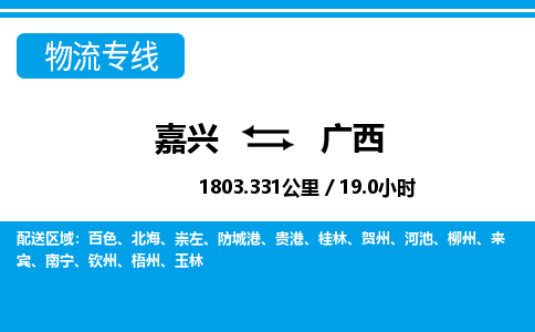嘉興到廣西物流專線-嘉興至廣西貨運(yùn)公司