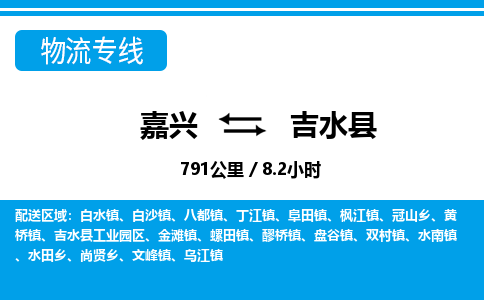 嘉興到吉水縣物流專(zhuān)線-嘉興至吉水縣貨運(yùn)公司