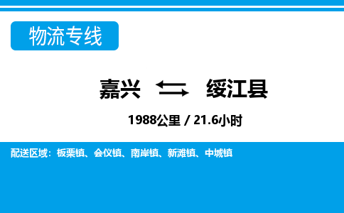 嘉興到綏江縣物流專(zhuān)線-嘉興至綏江縣貨運(yùn)公司