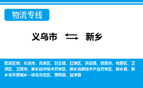 義烏市到新鄉(xiāng)物流專線-義烏市至新鄉(xiāng)貨運公司