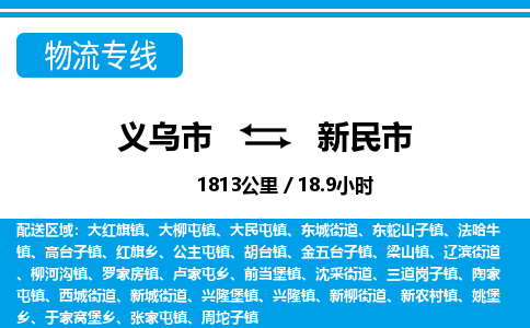 義烏市到新民市物流專(zhuān)線(xiàn)-義烏市至新民市貨運(yùn)公司