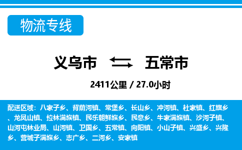 義烏市到五常市物流專線-義烏市至五常市貨運(yùn)公司