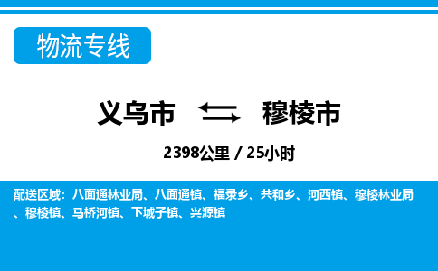 義烏市到穆棱市物流專線-義烏市至穆棱市貨運公司