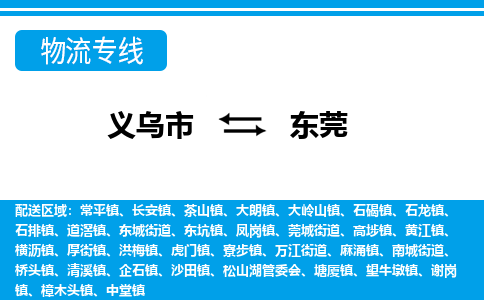 義烏市到東莞物流專線-義烏市至東莞貨運(yùn)公司