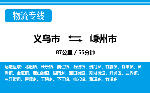 義烏市到嵊州市物流專線-義烏市至嵊州市貨運(yùn)公司