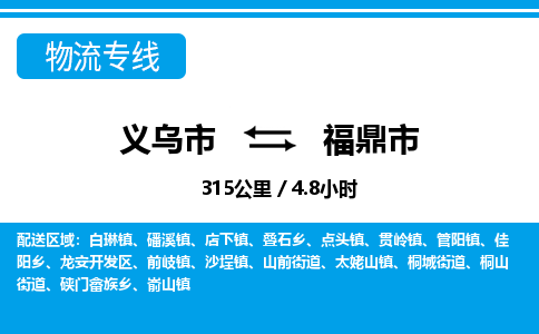義烏市到福鼎市物流專(zhuān)線-義烏市至福鼎市貨運(yùn)公司