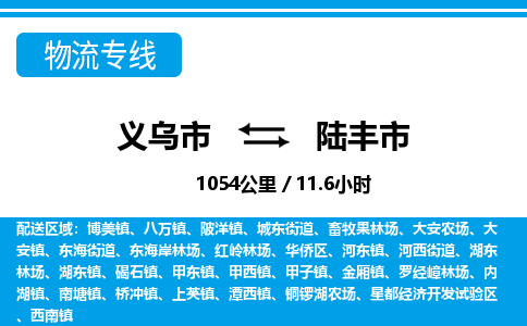 義烏市到陸豐市物流專(zhuān)線(xiàn)-義烏市至陸豐市貨運(yùn)公司