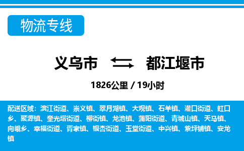 義烏市到都江堰市物流專(zhuān)線-義烏市至都江堰市貨運(yùn)公司