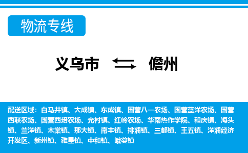 義烏市到儋州物流專(zhuān)線-義烏市至儋州貨運(yùn)公司