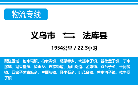 義烏市到法庫(kù)縣物流專線-義烏市至法庫(kù)縣貨運(yùn)公司