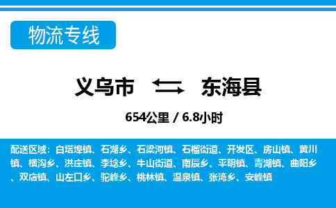 義烏市到東?？h物流專線-義烏市至東?？h貨運公司