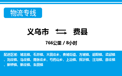 義烏市到費縣物流專線-義烏市至費縣貨運公司