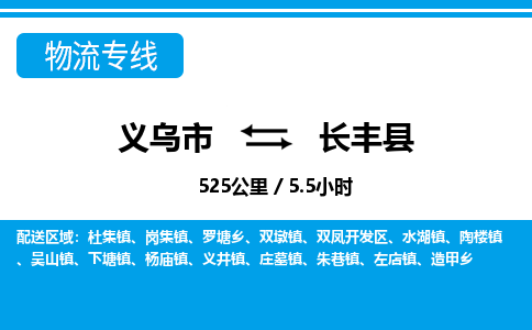 義烏市到長(zhǎng)豐縣物流專(zhuān)線-義烏市至長(zhǎng)豐縣貨運(yùn)公司