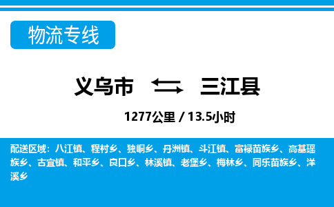 義烏市到三江縣物流專線-義烏市至三江縣貨運(yùn)公司