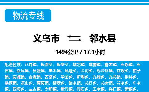 義烏市到鄰水縣物流專線-義烏市至鄰水縣貨運公司