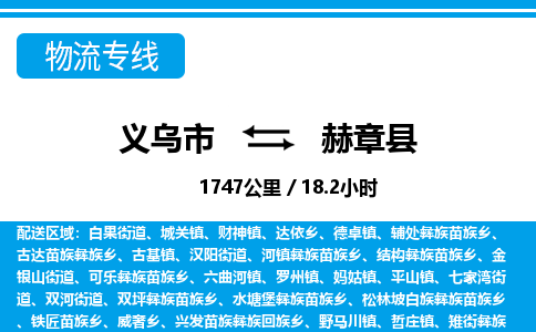 義烏市到赫章縣物流專線-義烏市至赫章縣貨運(yùn)公司