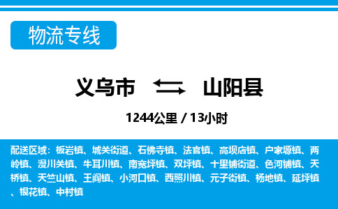 義烏市到山陽縣物流專線-義烏市至山陽縣貨運公司