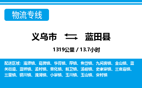 義烏市到藍(lán)田縣物流專線-義烏市至藍(lán)田縣貨運(yùn)公司