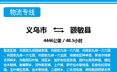 義烏市到額敏縣物流專(zhuān)線-義烏市至額敏縣貨運(yùn)公司