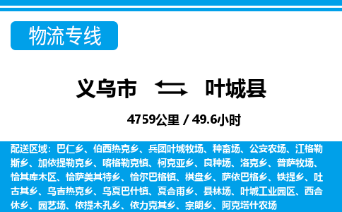 義烏市到葉城縣物流專(zhuān)線-義烏市至葉城縣貨運(yùn)公司