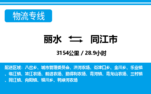 麗水到同江市物流專線-麗水至同江市貨運(yùn)公司