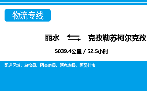 麗水到克孜勒蘇柯爾克孜物流專線-麗水至克孜勒蘇柯爾克孜貨運(yùn)公司