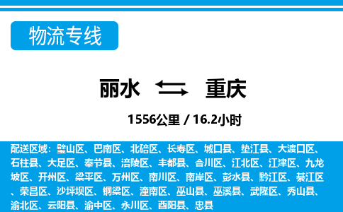 麗水到重慶物流專線-麗水至重慶貨運(yùn)公司